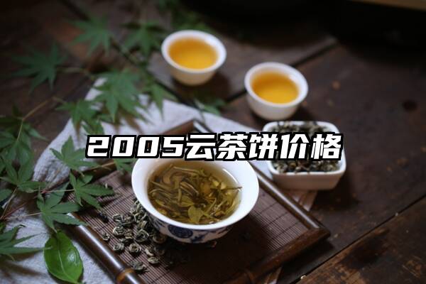 2005云茶饼价格