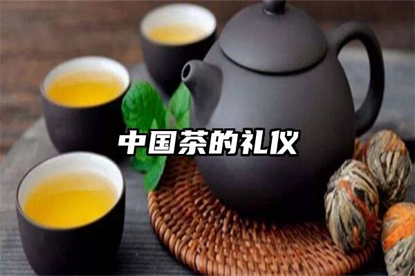 中国茶的礼仪