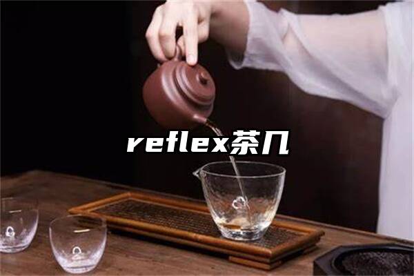 reflex茶几