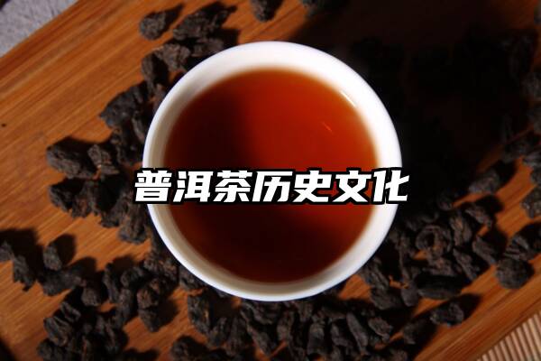 普洱茶历史文化