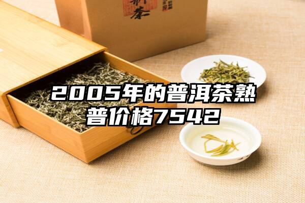 2005年的普洱茶熟普价格7542