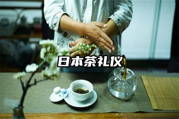 日本茶礼仪