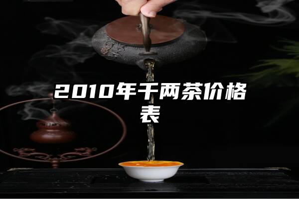 2010年千两茶价格表
