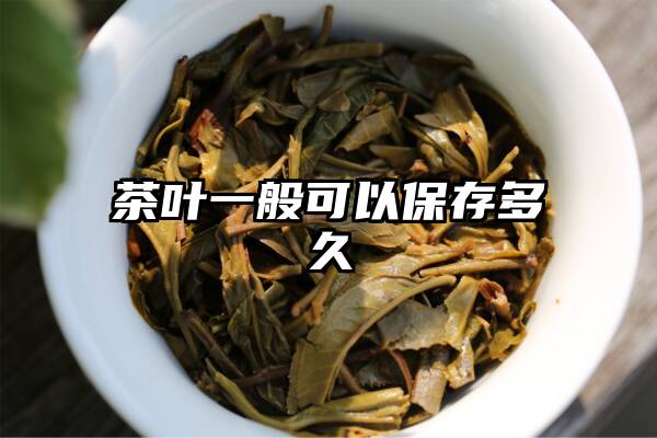 茶叶一般可以保存多久