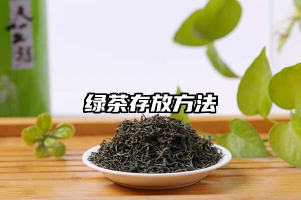 绿茶存放方法