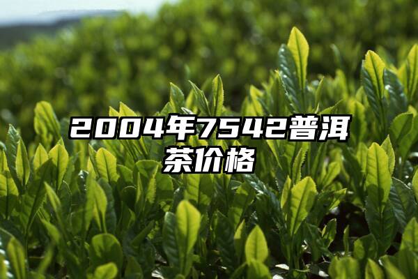 2004年7542普洱茶价格