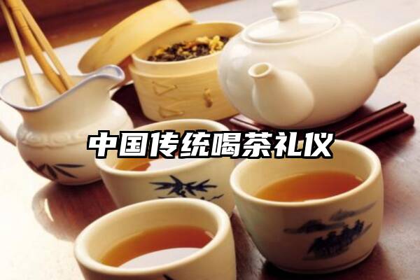 中国传统喝茶礼仪