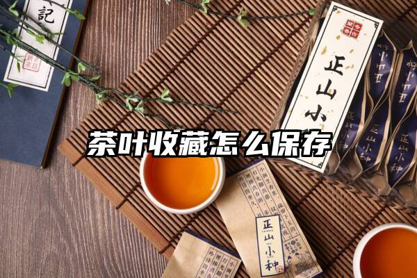 茶叶收藏怎么保存