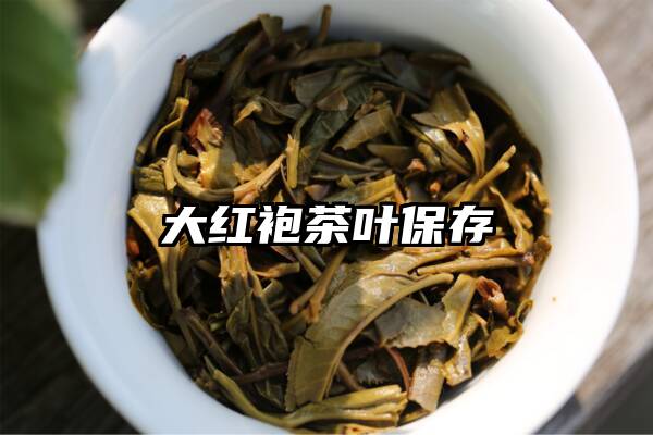 大红袍茶叶保存