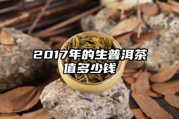 2017年的生普洱茶值多少钱