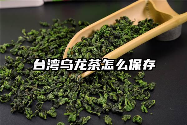 台湾乌龙茶怎么保存