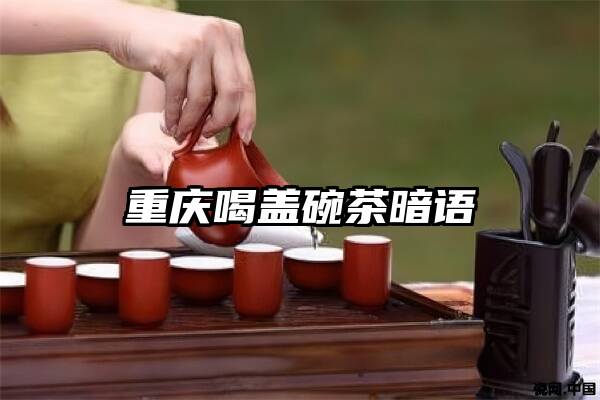 重庆喝盖碗茶暗语