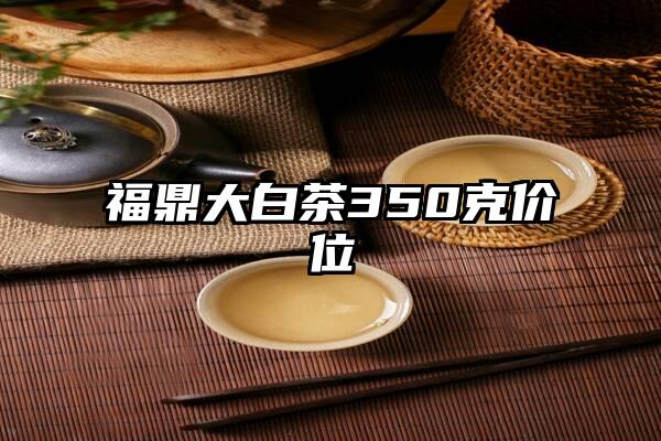福鼎大白茶350克价位