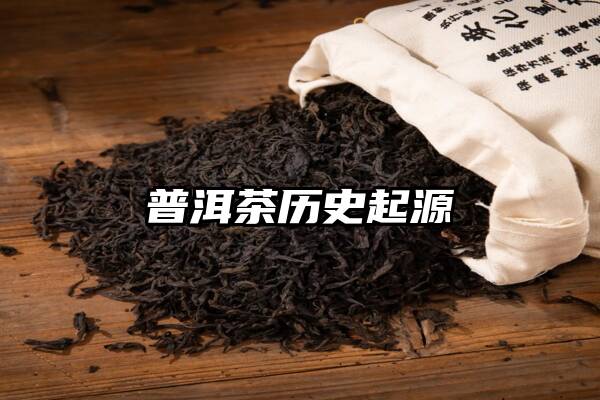 普洱茶历史起源