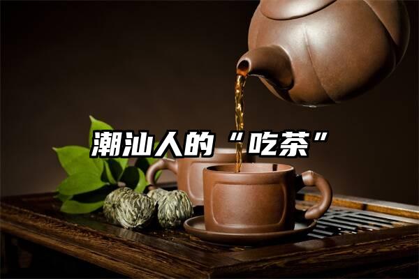 潮汕人的“吃茶”