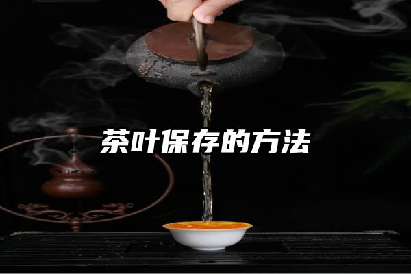 茶叶保存的方法
