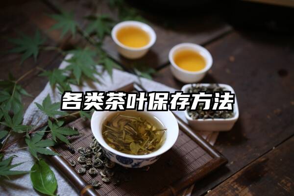 各类茶叶保存方法