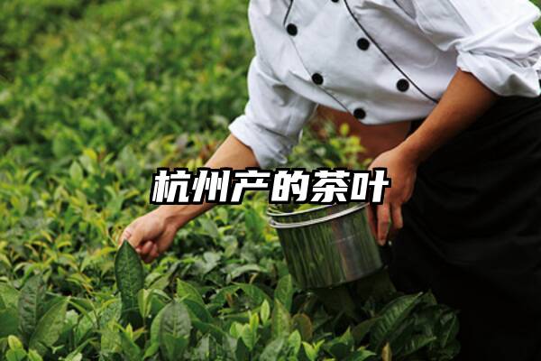 杭州产的茶叶