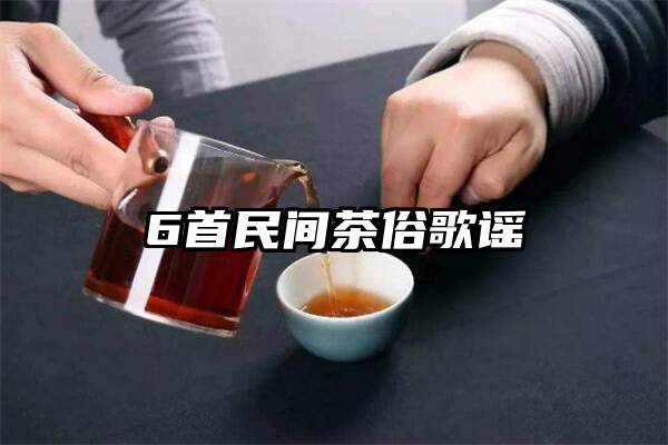 6首民间茶俗歌谣