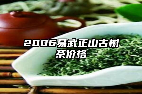 2006易武正山古树茶价格