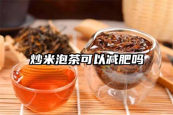 炒米泡茶可以减肥吗