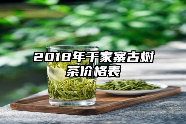 2018年千家寨古树茶价格表