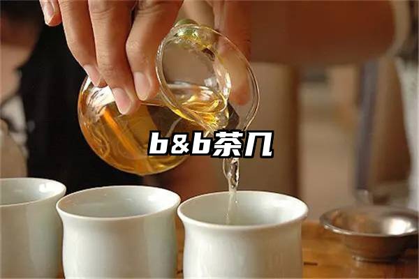 b&b茶几
