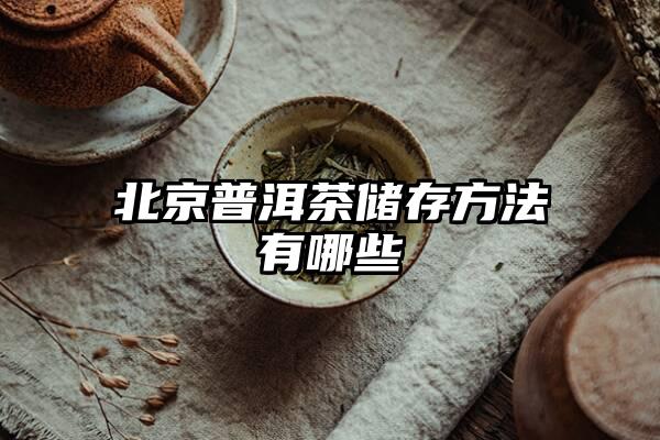 北京普洱茶储存方法有哪些