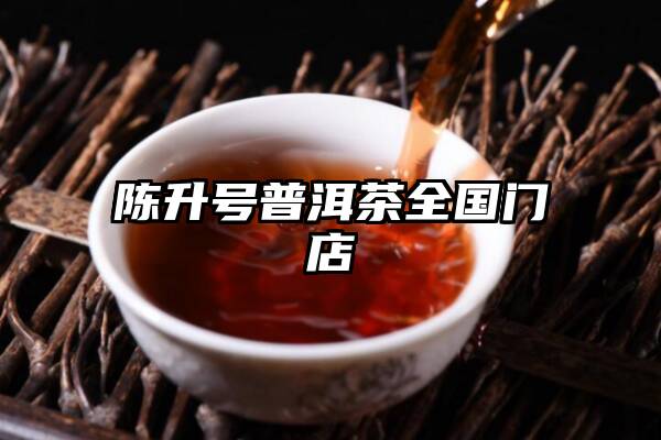 陈升号普洱茶全国门店