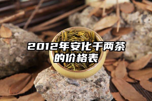 2012年安化千两茶的价格表