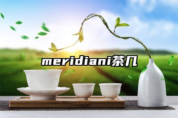 meridiani茶几