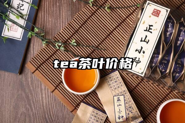 tea茶叶价格