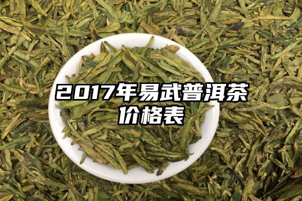 2017年易武普洱茶价格表