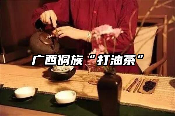 广西侗族“打油茶”