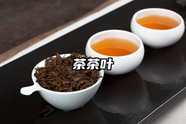 茶茶叶