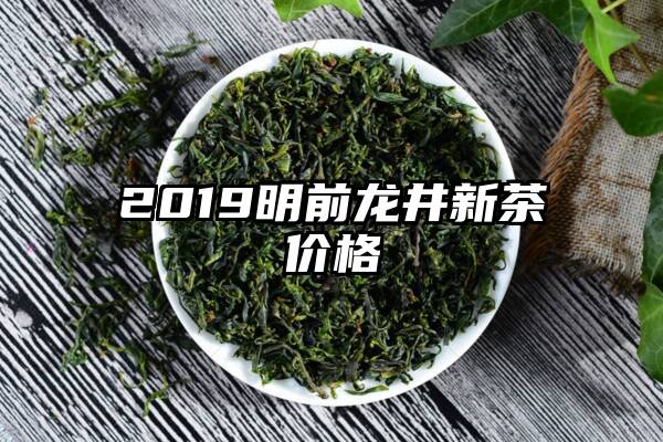 2019明前龙井新茶价格