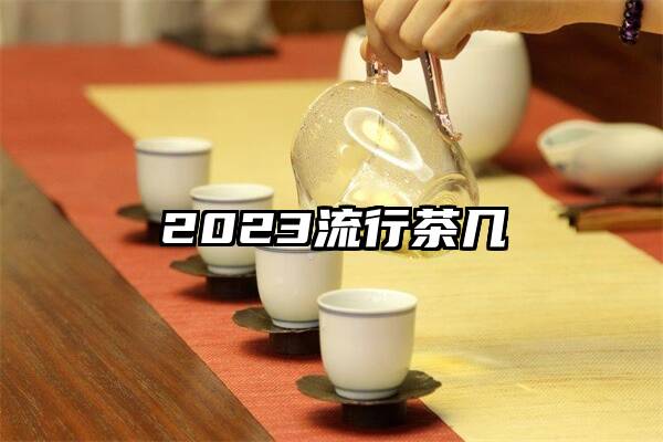 2023流行茶几