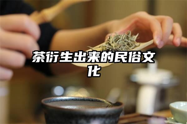 茶衍生出来的民俗文化