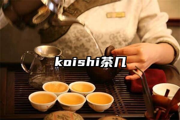 koishi茶几