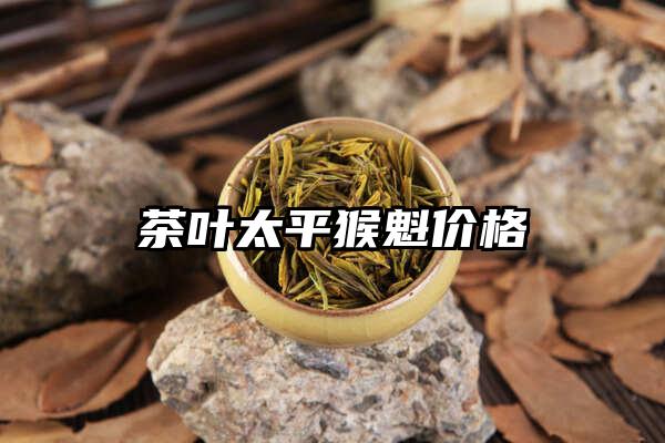 茶叶太平猴魁价格
