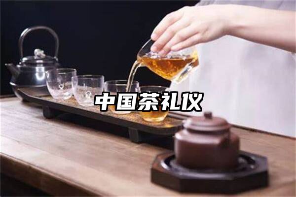 中国茶礼仪