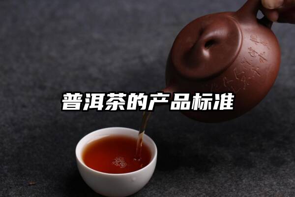 普洱茶的产品标准