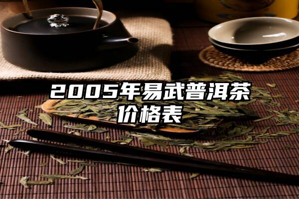 2005年易武普洱茶价格表