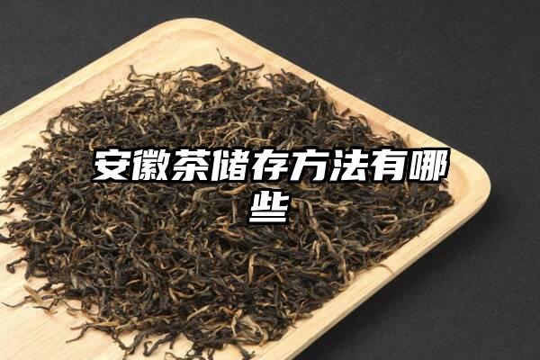 安徽茶储存方法有哪些