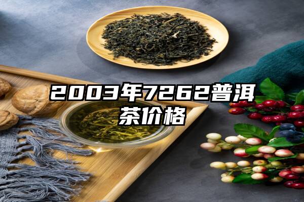 2003年7262普洱茶价格