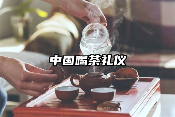 中国喝茶礼仪