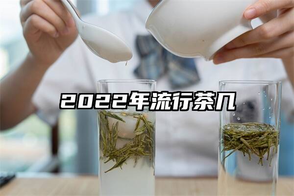 2022年流行茶几