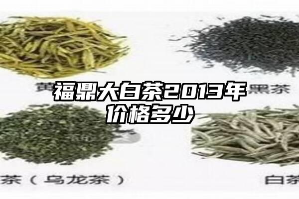 福鼎大白茶2013年价格多少