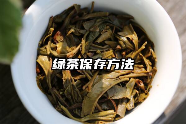 绿茶保存方法