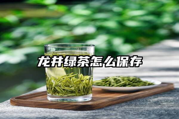 龙井绿茶怎么保存